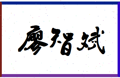 廖智斌相关图片