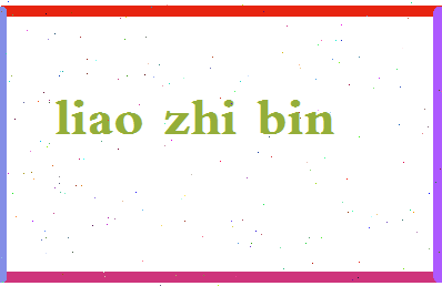 廖智斌相关图片