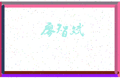 廖智斌相关图片