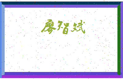 廖智斌相关图片