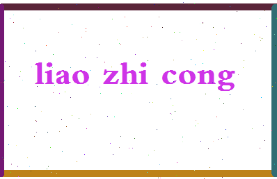 廖智聪相关图片