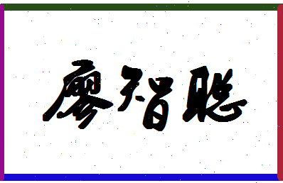 廖智聪相关图片
