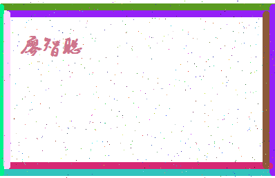 廖智聪相关图片