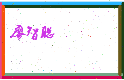 廖智聪相关图片