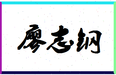 廖志钢相关图片