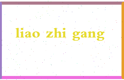 廖志钢相关图片