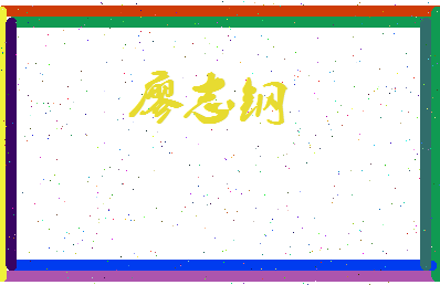 廖志钢相关图片