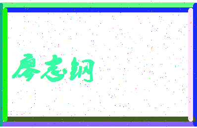 廖志钢相关图片