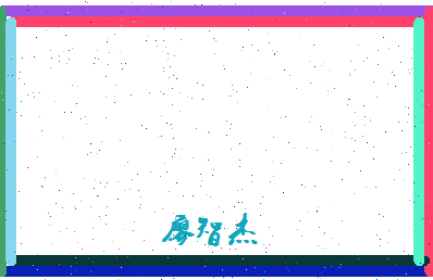 廖智杰相关图片