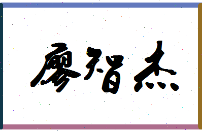 廖智杰相关图片