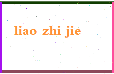 廖智杰相关图片