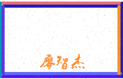 廖智杰相关图片
