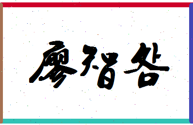 廖智明相关图片