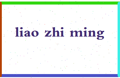 廖智明相关图片
