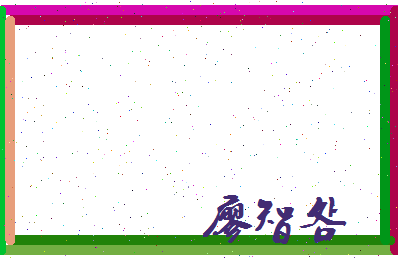 廖智明相关图片