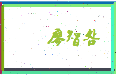 廖智明相关图片