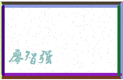 廖智强相关图片