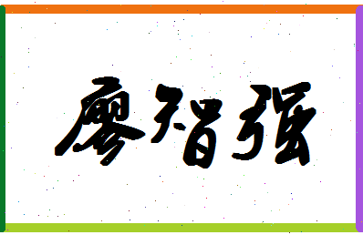 廖智强相关图片