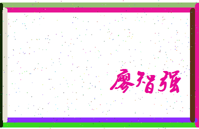 廖智强相关图片