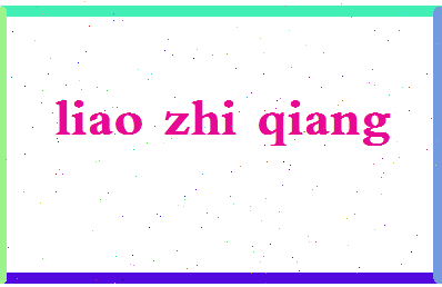 廖智强相关图片