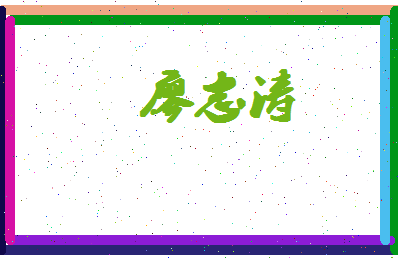 廖志涛相关图片