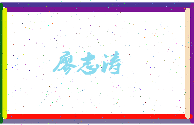 廖志涛相关图片