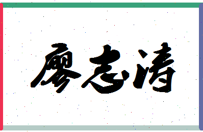 廖志涛相关图片