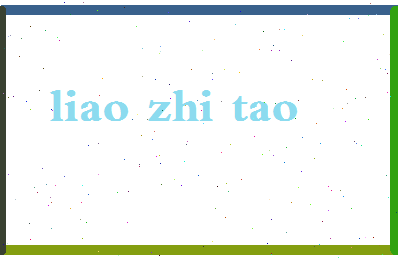 廖志涛相关图片