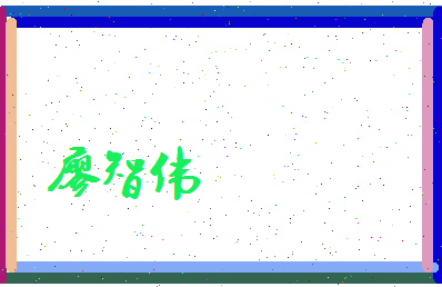 廖智伟相关图片