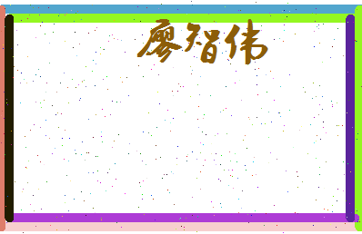 廖智伟相关图片