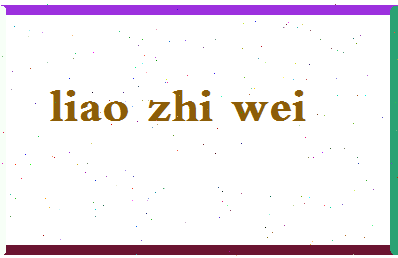 廖智伟相关图片