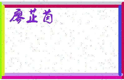 廖芷茵相关图片