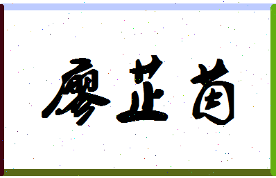 廖芷茵相关图片