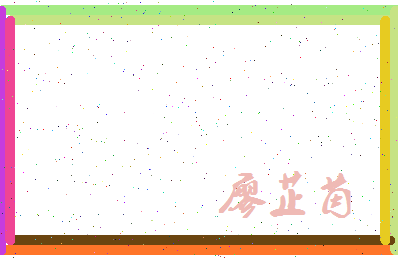 廖芷茵相关图片