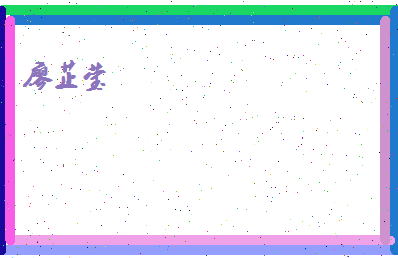 廖芷莹相关图片