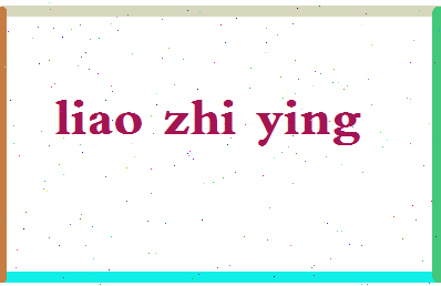 廖芷莹相关图片