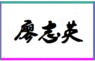 廖志英相关图片