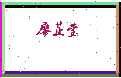 廖芷莹相关图片