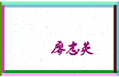 廖志英相关图片