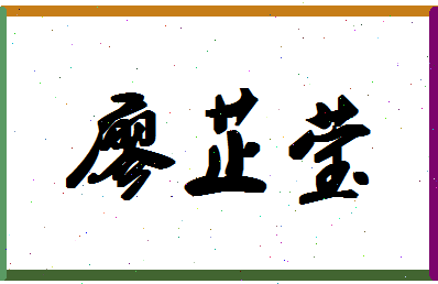廖芷莹相关图片