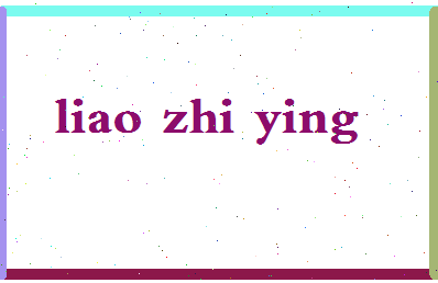 廖志英相关图片