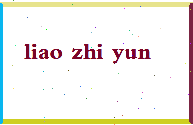 廖志云相关图片