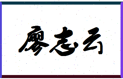 廖志云相关图片