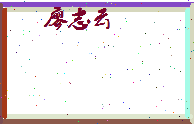 廖志云相关图片