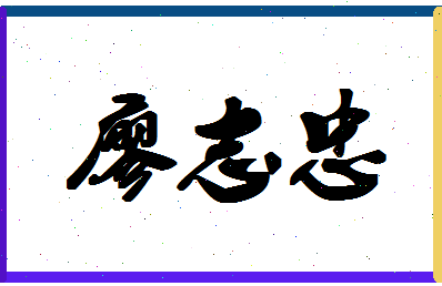廖志忠相关图片