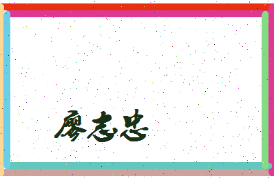 廖志忠相关图片