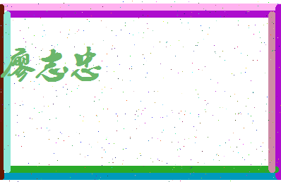 廖志忠相关图片