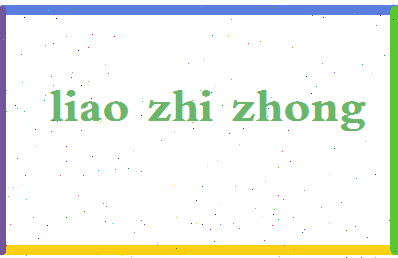 廖志忠相关图片