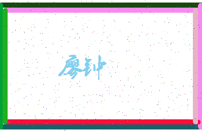 廖钟相关图片