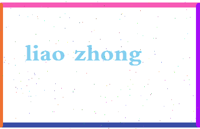 廖钟相关图片